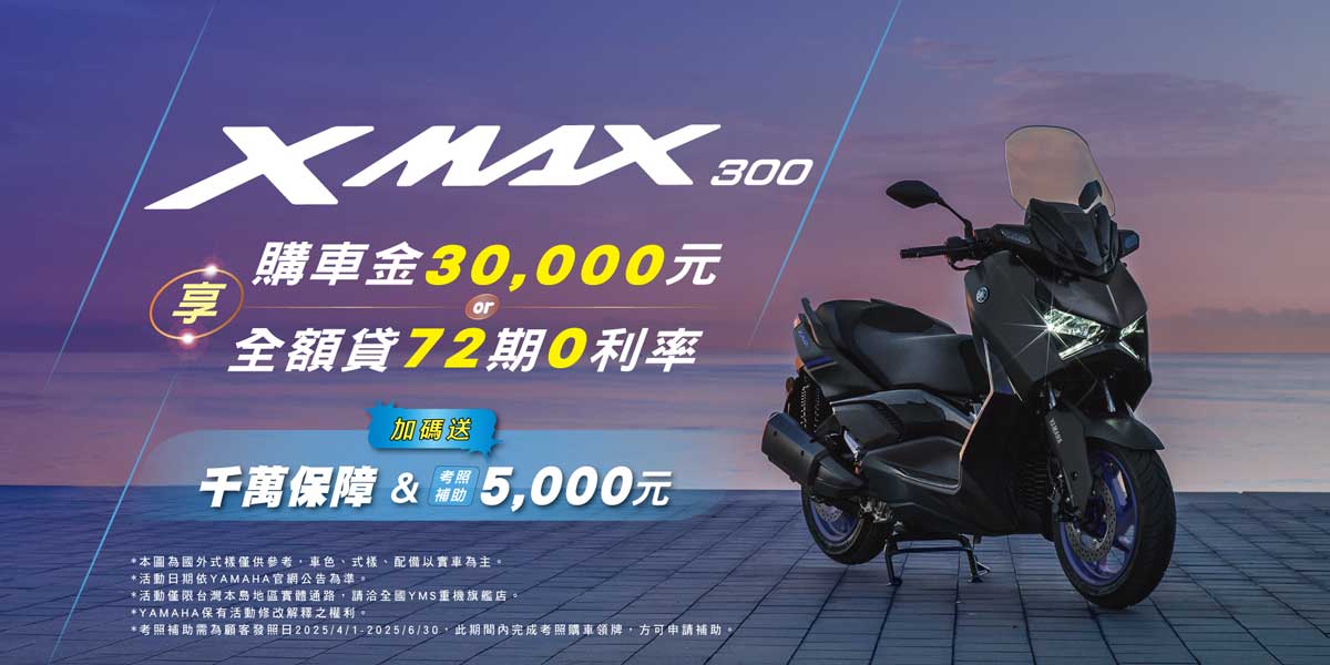 2024年式「XMAX」優惠方案